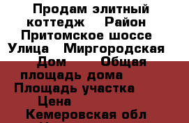  Продам элитный коттедж! › Район ­ Притомское шоссе › Улица ­ Миргородская › Дом ­ 8 › Общая площадь дома ­ 300 › Площадь участка ­ 13 › Цена ­ 12 000 000 - Кемеровская обл., Новокузнецк г. Недвижимость » Дома, коттеджи, дачи продажа   